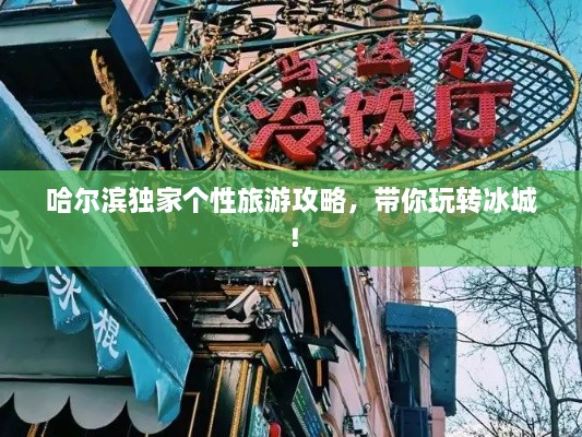 哈爾濱獨(dú)家個(gè)性旅游攻略，帶你玩轉(zhuǎn)冰城！