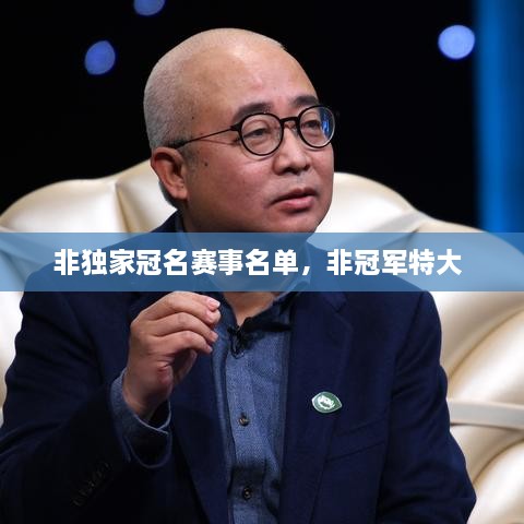 非獨(dú)家冠名賽事名單，非冠軍特大 