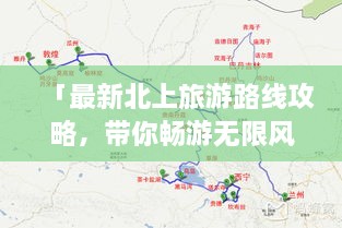 「最新北上旅游路線攻略，帶你暢游無(wú)限風(fēng)光！」