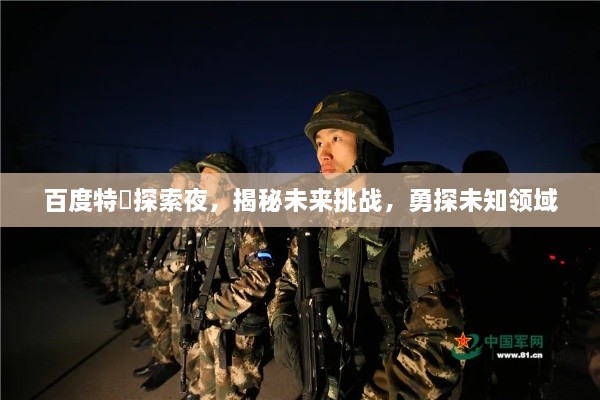 百度特碼探索夜，揭秘未來挑戰(zhàn)，勇探未知領(lǐng)域