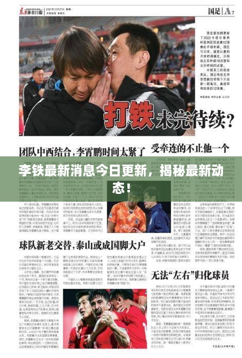 李鐵最新消息今日更新，揭秘最新動(dòng)態(tài)！
