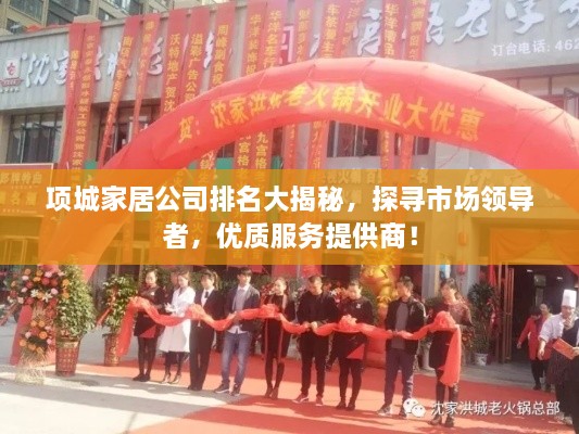 項城家居公司排名大揭秘，探尋市場領(lǐng)導(dǎo)者，優(yōu)質(zhì)服務(wù)提供商！