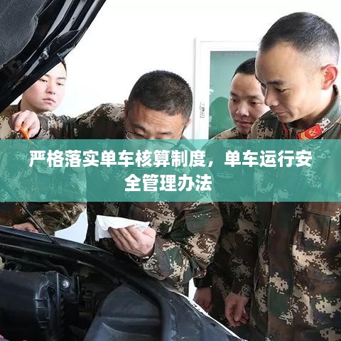 嚴(yán)格落實(shí)單車(chē)核算制度，單車(chē)運(yùn)行安全管理辦法 
