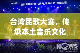 臺灣民歌大賽，傳承本土音樂文化，展現(xiàn)音樂魅力