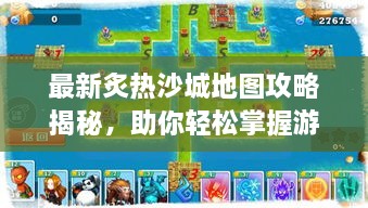 最新炙熱沙城地圖攻略揭秘，助你輕松掌握游戲勝機(jī)！