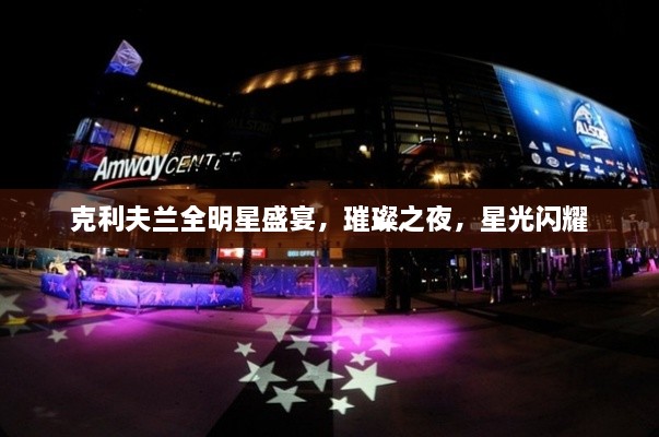 克利夫蘭全明星盛宴，璀璨之夜，星光閃耀