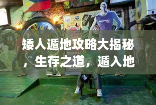 矮人遁地攻略大揭秘，生存之道，遁入地下的秘密技巧視頻！