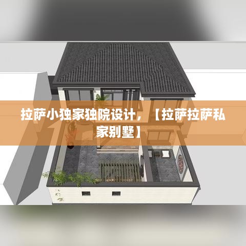 拉薩小獨(dú)家獨(dú)院設(shè)計(jì)，【拉薩拉薩私家別墅】 