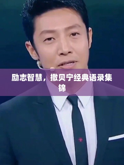 勵志智慧，撒貝寧經(jīng)典語錄集錦