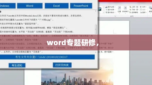 word專題研修， 