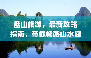 盤山旅游，最新攻略指南，帶你暢游山水間！