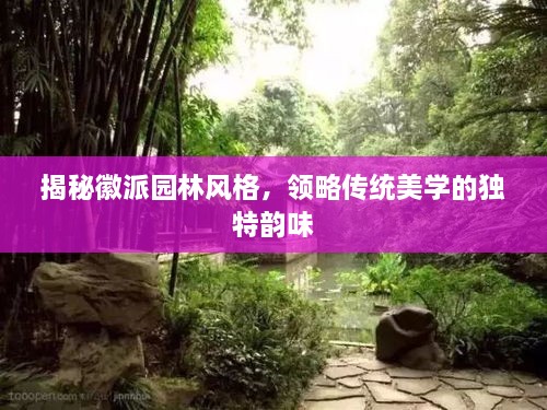 揭秘徽派園林風(fēng)格，領(lǐng)略傳統(tǒng)美學(xué)的獨(dú)特韻味