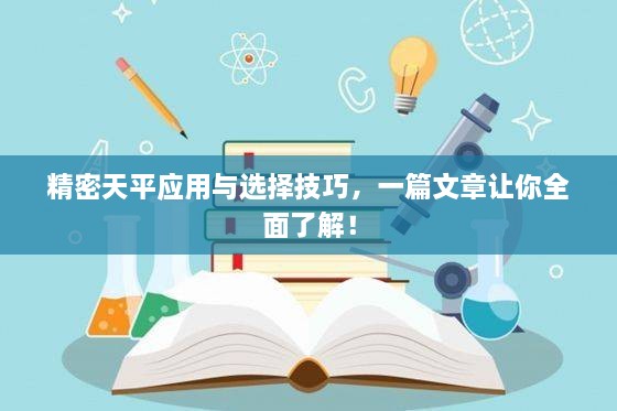 精密天平應(yīng)用與選擇技巧，一篇文章讓你全面了解！