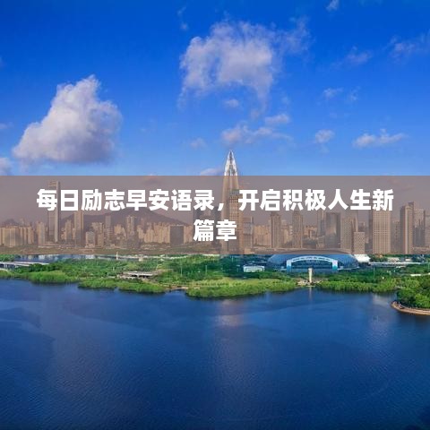 每日勵志早安語錄，開啟積極人生新篇章