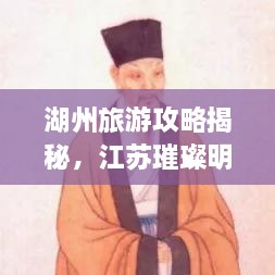 湖州旅游攻略揭秘，江蘇璀璨明珠不容錯過！