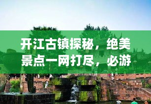 開江古鎮(zhèn)探秘，絕美景點(diǎn)一網(wǎng)打盡，必游旅游攻略！