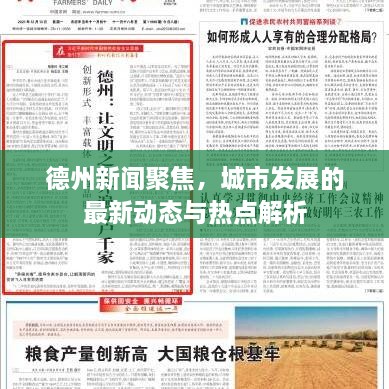 德州新聞聚焦，城市發(fā)展的最新動(dòng)態(tài)與熱點(diǎn)解析