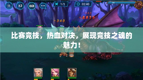 比賽競技，熱血對(duì)決，展現(xiàn)競技之魂的魅力！