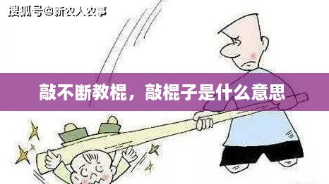 敲不斷教棍，敲棍子是什么意思 