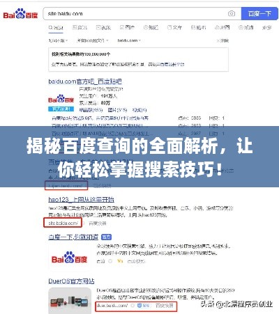 揭秘百度查詢的全面解析，讓你輕松掌握搜索技巧！