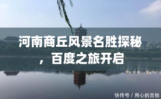 河南商丘風(fēng)景名勝探秘，百度之旅開啟