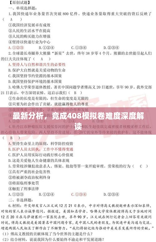 最新分析，竟成408模擬卷難度深度解讀