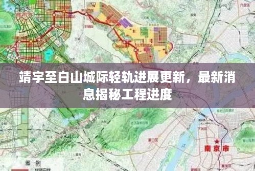 靖宇至白山城際輕軌進(jìn)展更新，最新消息揭秘工程進(jìn)度
