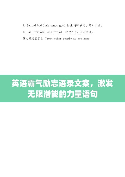 英語霸氣勵(lì)志語錄文案，激發(fā)無限潛能的力量語句