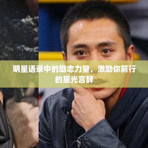 明星語錄中的勵(lì)志力量，激勵(lì)你前行的星光言辭