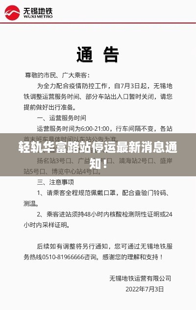 輕軌華富路站停運(yùn)最新消息通知！