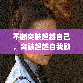 不斷突破超越自己，突破超越自我勵(lì)志說說 