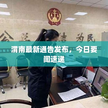 渭南最新通告發(fā)布，今日要聞速遞