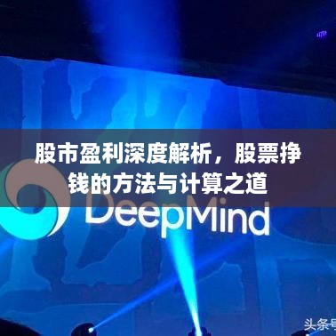 股市盈利深度解析，股票掙錢的方法與計(jì)算之道