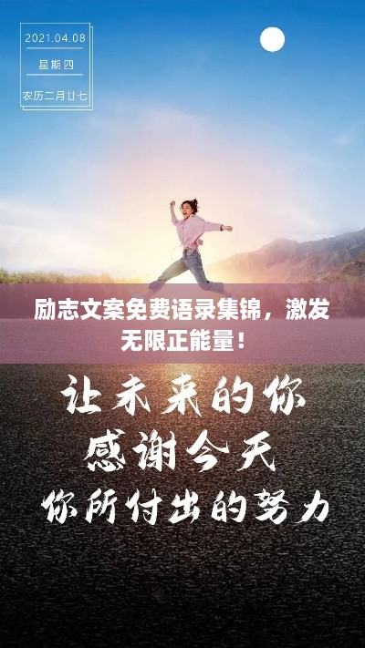勵(lì)志文案免費(fèi)語(yǔ)錄集錦，激發(fā)無(wú)限正能量！