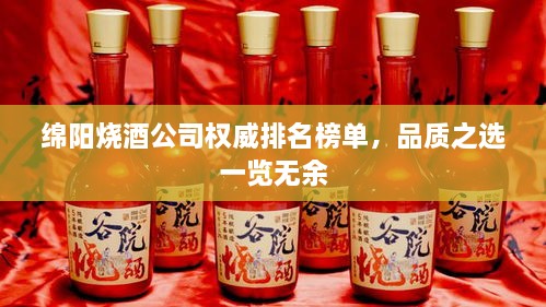 綿陽燒酒公司權(quán)威排名榜單，品質(zhì)之選一覽無余