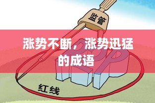 漲勢不斷，漲勢迅猛的成語 