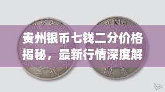 貴州銀幣七錢(qián)二分價(jià)格揭秘，最新行情深度解析