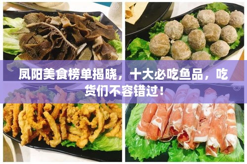 鳳陽美食榜單揭曉，十大必吃魚品，吃貨們不容錯(cuò)過！