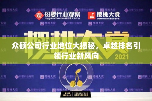眾碩公司行業(yè)地位大揭秘，卓越排名引領行業(yè)新風向