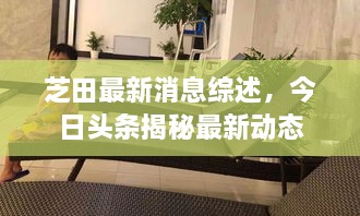芝田最新消息綜述，今日頭條揭秘最新動(dòng)態(tài)