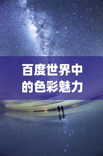 百度世界中的色彩魅力，浪漫橙色探索之旅