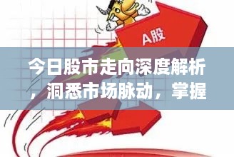 今日股市走向深度解析，洞悉市場(chǎng)脈動(dòng)，掌握投資先機(jī)