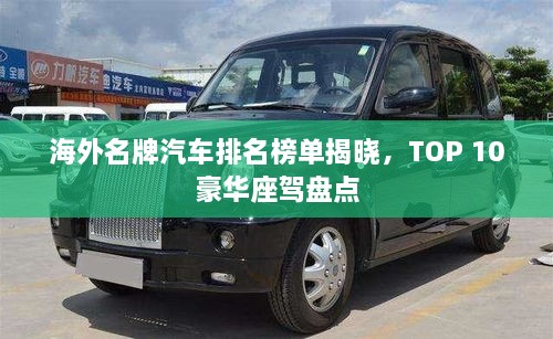 海外名牌汽車排名榜單揭曉，TOP 10豪華座駕盤點(diǎn)