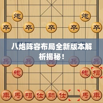 八炮陣容布局全新版本解析揭秘！