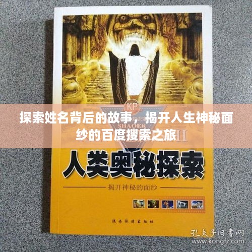探索姓名背后的故事，揭開(kāi)人生神秘面紗的百度搜索之旅