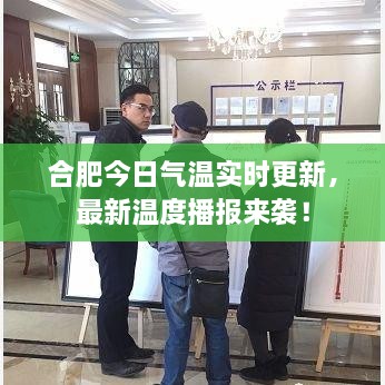 合肥今日氣溫實(shí)時(shí)更新，最新溫度播報(bào)來(lái)襲！