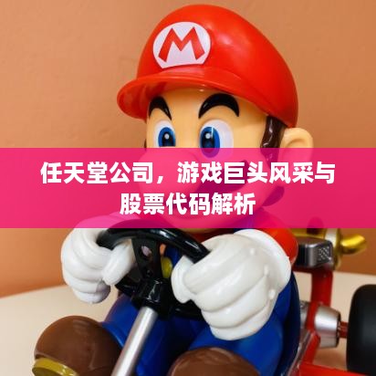 任天堂公司，游戲巨頭風(fēng)采與股票代碼解析