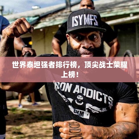 世界泰坦強(qiáng)者排行榜，頂尖戰(zhàn)士榮耀上榜！