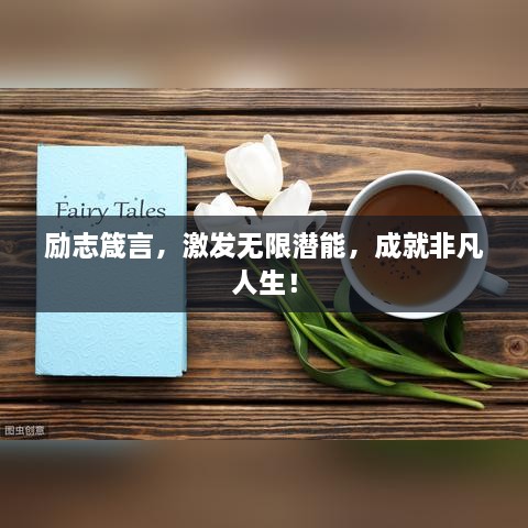 勵(lì)志箴言，激發(fā)無限潛能，成就非凡人生！