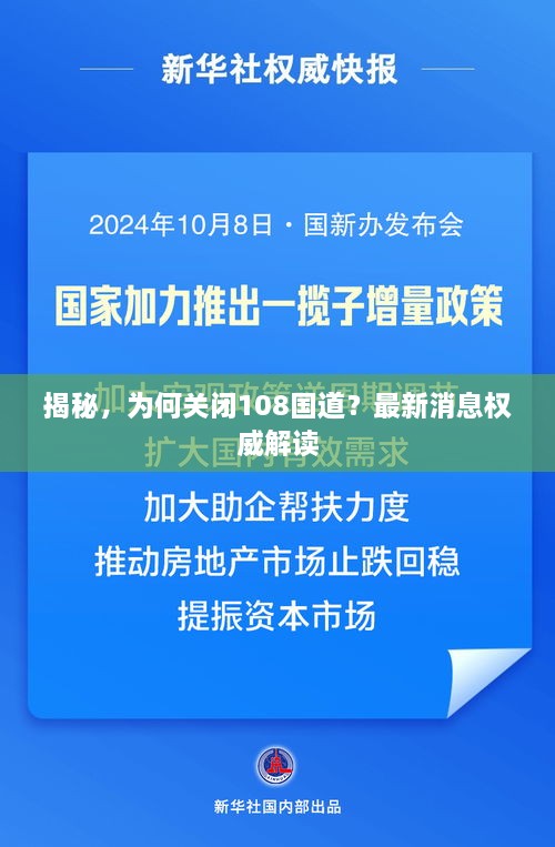 揭秘，為何關(guān)閉108國(guó)道？最新消息權(quán)威解讀